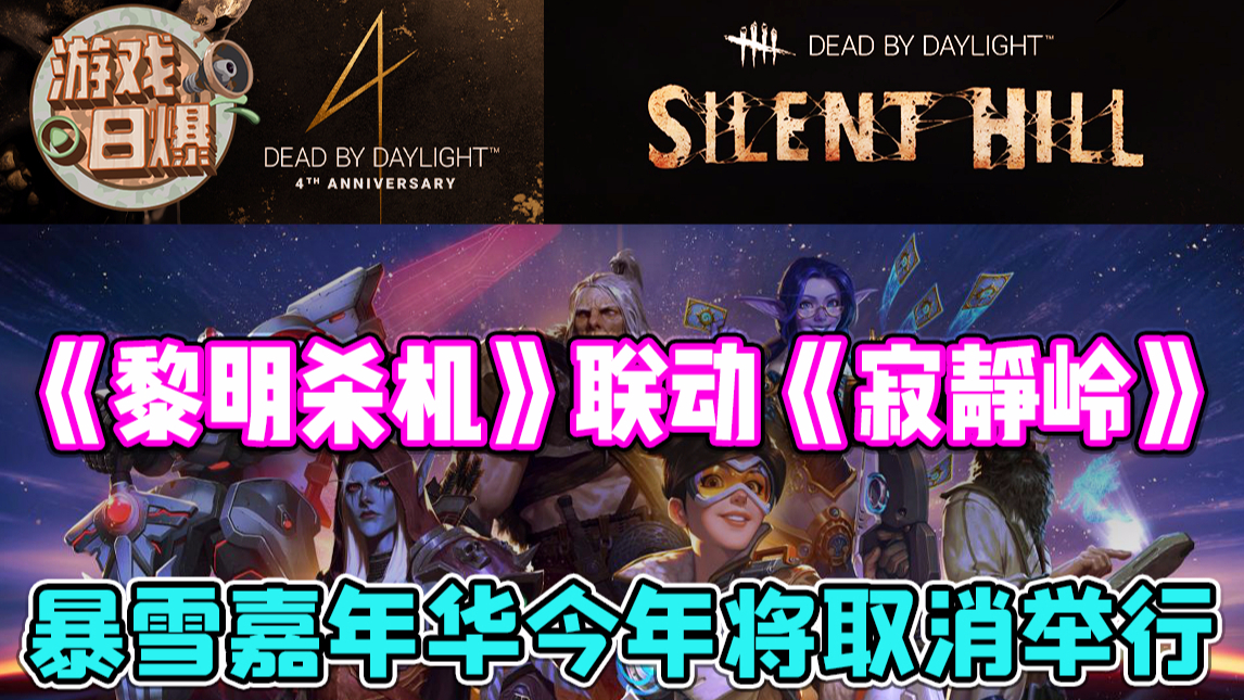 【游戏日爆】《黎明杀机》联动《寂静岭》,暴雪嘉年华今年将取消举行